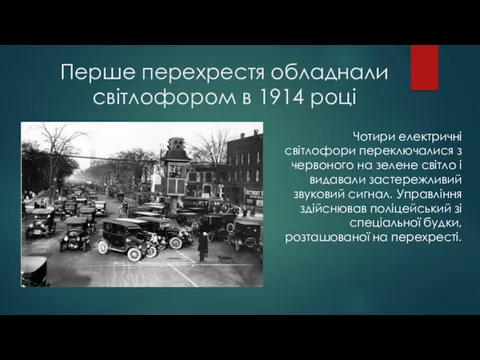 Перше перехрестя обладнали світлофором в 1914 році Чотири електричні світлофори