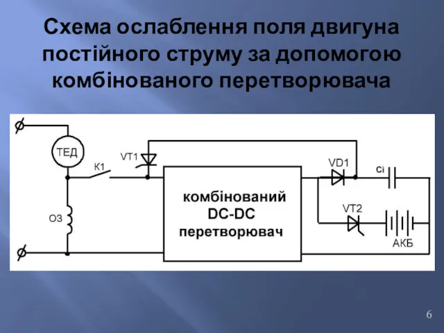 Схема ослаблення поля двигуна постійного струму за допомогою комбінованого перетворювача