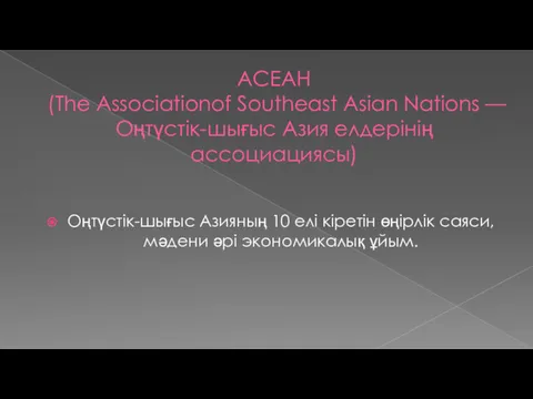 AСЕАН (The Associationof Southeast Asian Nations — Оңтүстiк-шығыс Азия елдерiнің