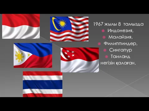 1967 жылы 8 тамызда Индонезия, Малайзия, Филиппиндер, Сингапур Таиланд негізін қалаған.