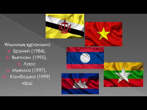 Ұйымның құрамына Бруней (1984), Вьетнам (1995), Лаос Мьянма (1997), Камбоджа (1999) кірді