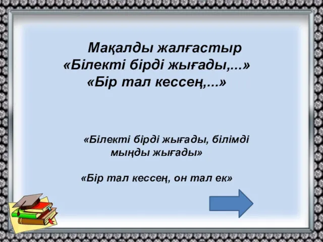 «Білекті бірді жығады, білімді мыңды жығады» «Бір тал кессең, он