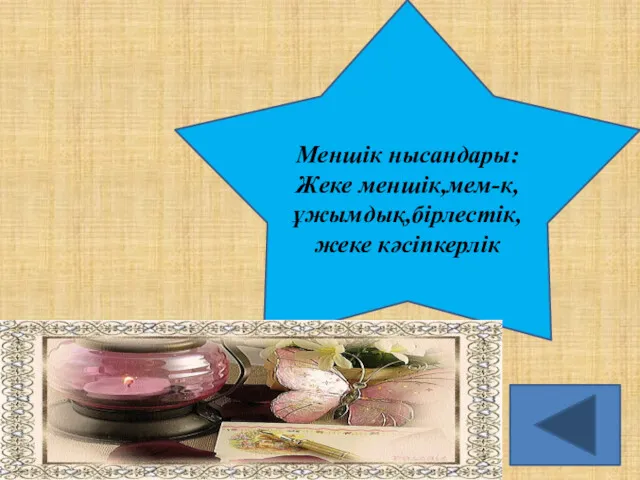 Меншік нысандары: Жеке меншік,мем-к, ұжымдық,бірлестік, жеке кәсіпкерлік