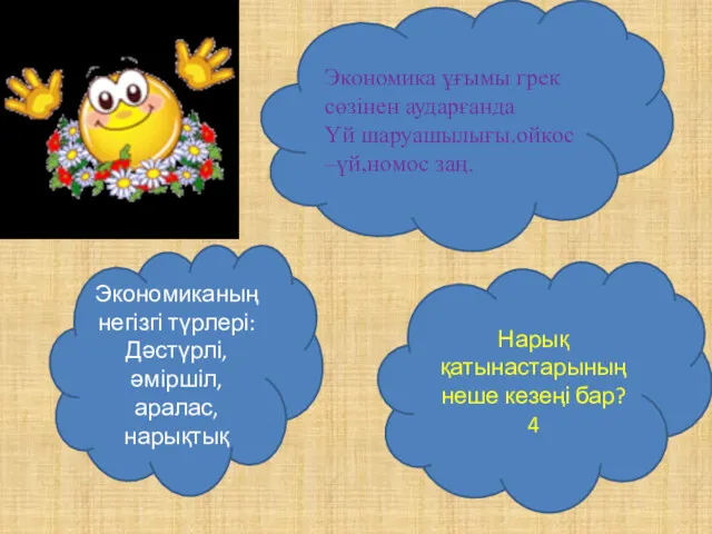 Экономика ұғымы грек сөзінен аударғанда Үй шаруашылығы.ойкос –үй,номос заң. Экономиканың