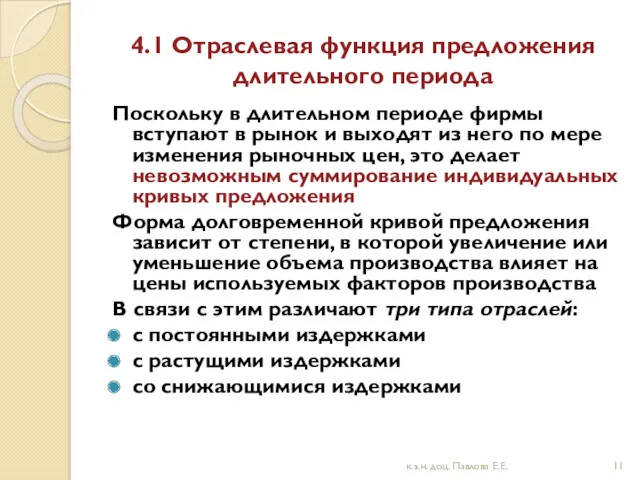 4.1 Отраслевая функция предложения длительного периода Поскольку в длительном периоде