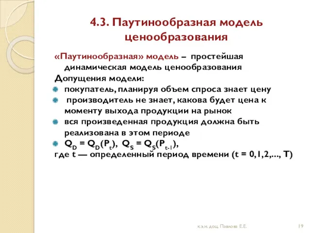 4.3. Паутинообразная модель ценообразования «Паутинообразная» модель – простейшая динамическая модель