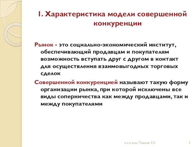 1. Характеристика модели совершенной конкуренции Рынок - это социально-экономический институт,