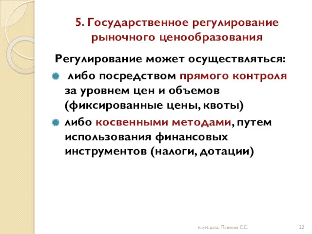 5. Государственное регулирование рыночного ценообразования Регулирование может осуществляться: либо посредством