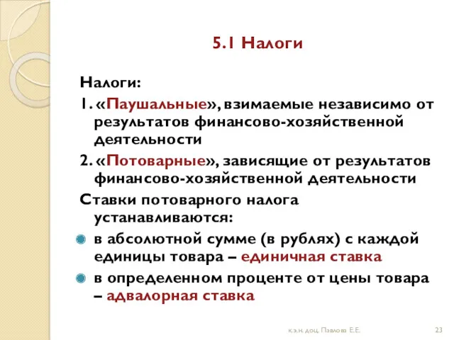 5.1 Налоги Налоги: 1. «Паушальные», взимаемые независимо от результатов финансово-хозяйственной