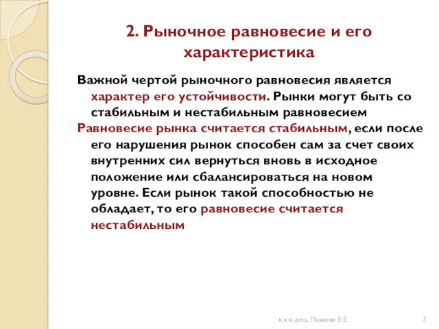 2. Рыночное равновесие и его характеристика Важной чертой рыночного равновесия