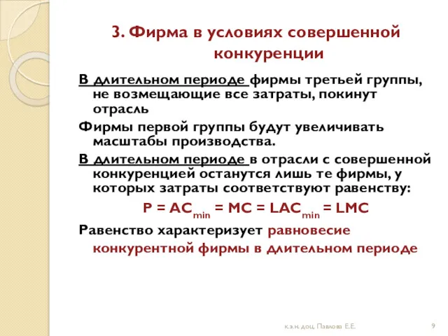 3. Фирма в условиях совершенной конкуренции В длительном периоде фирмы