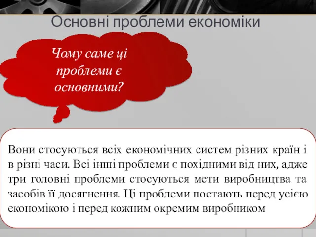 Основні проблеми економіки Чому саме ці проблеми є основними? Вони