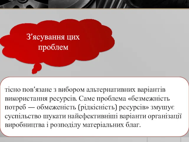 тісно пов’язане з вибором альтернативних варіантів використання ресурсів. Саме проблема