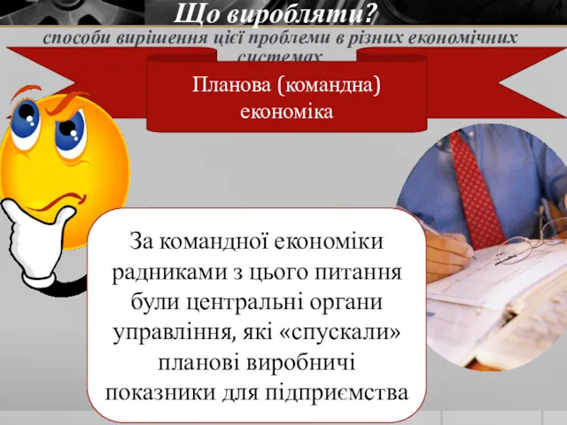 Що виробляти? способи вирішення цієї проблеми в різних економічних системах