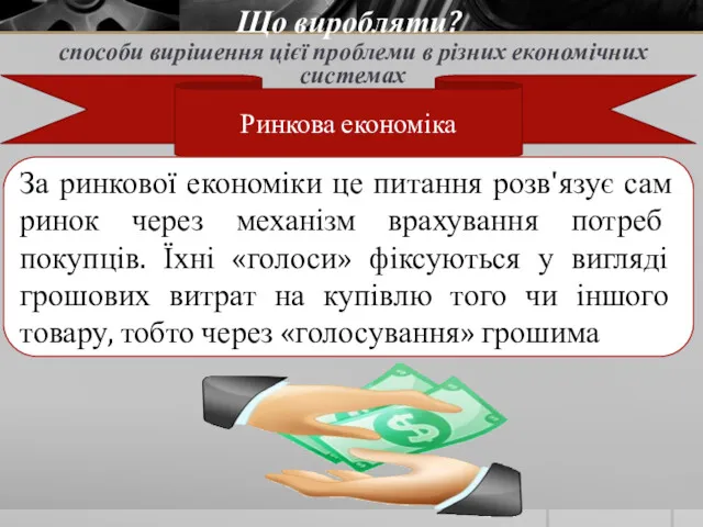 Що виробляти? способи вирішення цієї проблеми в різних економічних системах