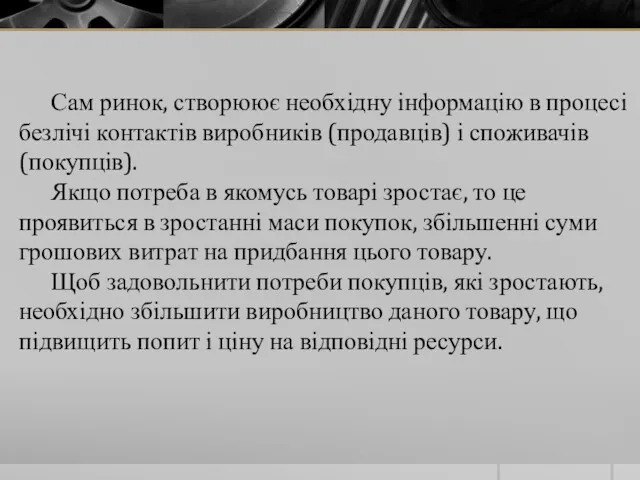 Сам ринок, створюює необхідну інформацію в процесі безлічі контактів виробників