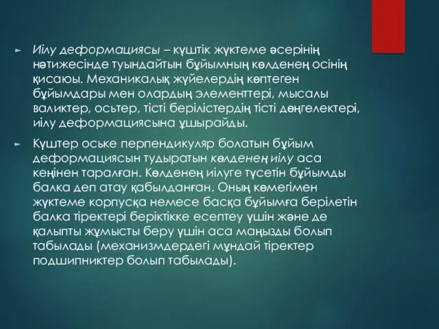 Иілу деформациясы – күштік жүктеме әсерінің нәтижесінде туындайтын бұйымның көлденең