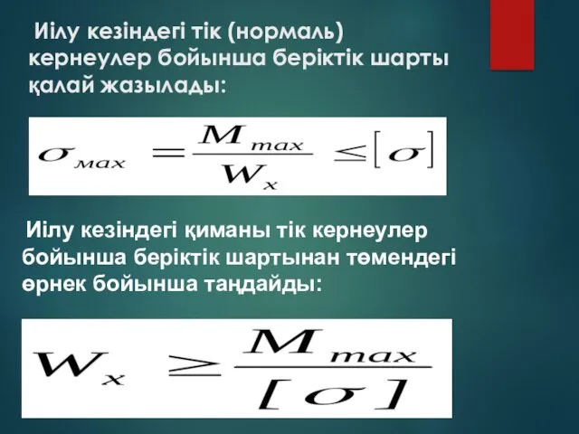 Иілу кезіндегі тік (нормаль) кернеулер бойынша беріктік шарты қалай жазылады: