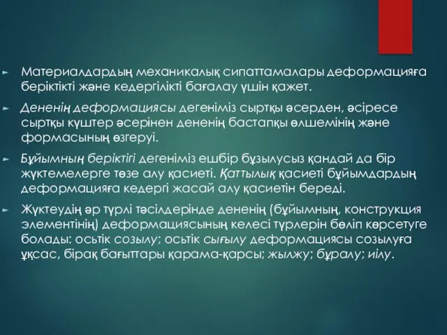 Материалдардың механикалық сипаттамалары деформацияға беріктікті және кедергілікті бағалау үшін қажет.