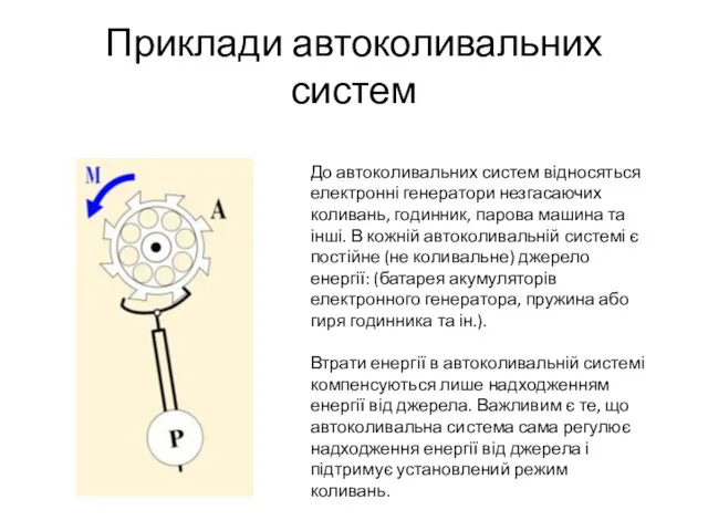 Приклади автоколивальних систем До автоколивальних систем відносяться електронні генератори незгасаючих