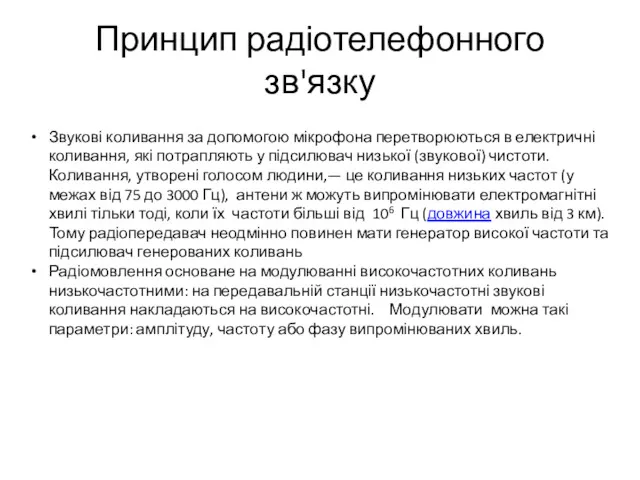 Звукові коливання за допомогою мікрофона перетворюються в електричні коливання, які