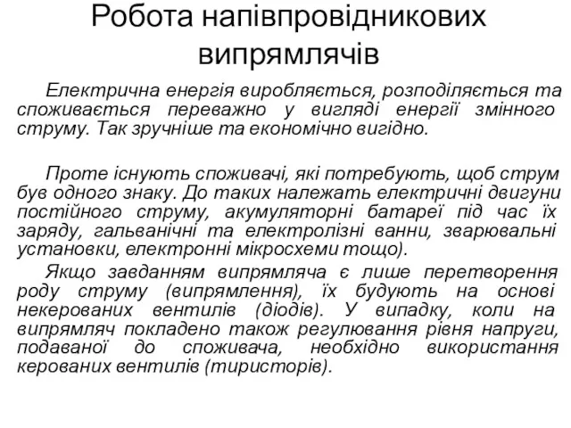 Робота напівпровідникових випрямлячів Електрична енергія виробляється, розподіляється та споживається переважно