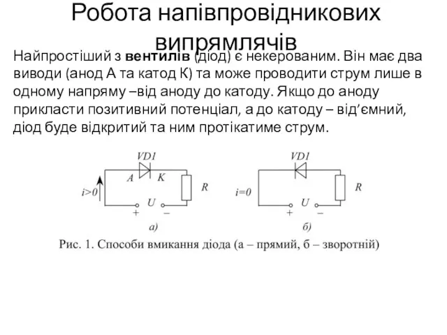 Робота напівпровідникових випрямлячів Найпростіший з вентилів (діод) є некерованим. Він