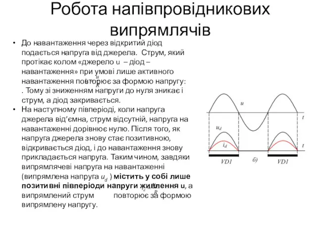 Робота напівпровідникових випрямлячів До навантаження через відкритий діод подається напруга