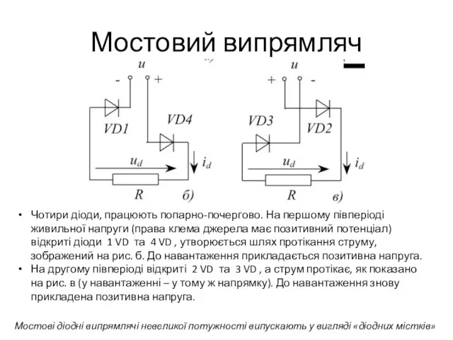 Мостовий випрямляч Чотири діоди, працюють попарно-почергово. На першому півперіоді живильної