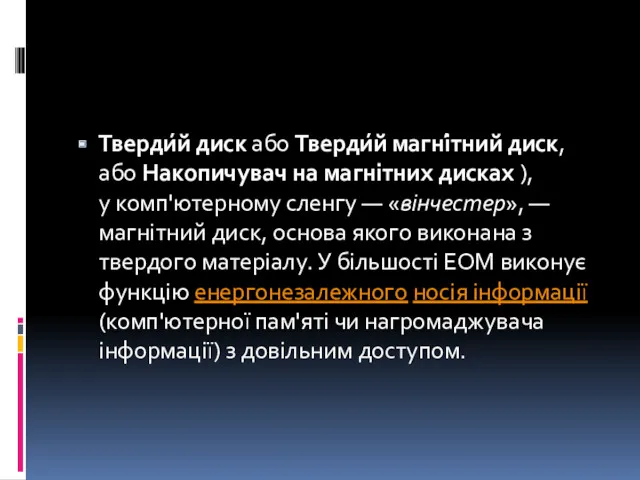 Тверди́й диск або Тверди́й магні́тний диск, або Накопичувач на магнітних