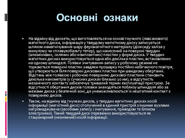 Основні ознаки На відміну від дискети, що виготовляється на основі гнучкого (лавсанового) магнітного