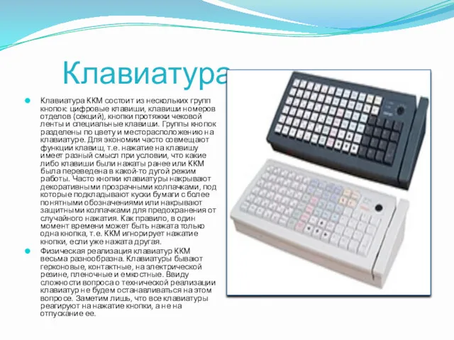 Клавиатура Клавиатура ККМ состоит из нескольких групп кнопок: цифровые клавиши, клавиши номеров отделов