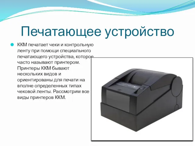 Печатающее устройство ККМ печатает чеки и контрольную ленту при помощи специального печатающего устройства,