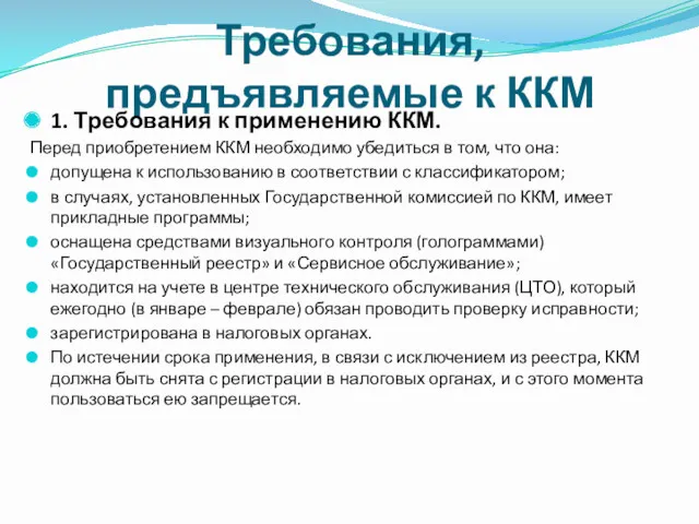 Требования, предъявляемые к ККМ 1. Требования к применению ККМ. Перед приобретением ККМ необходимо