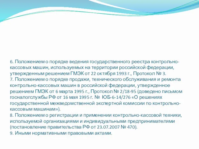 6. Положением о порядке ведения государственного реестра контрольно-кассовых машин, используемых на территории российской