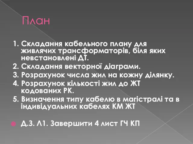 План 1. Складання кабельного плану для живлячих трансформаторів, біля яких