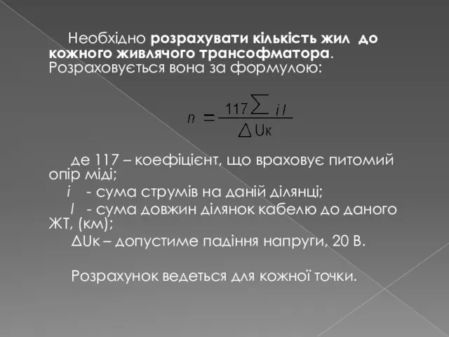 Необхідно розрахувати кількість жил до кожного живлячого трансофматора. Розраховується вона