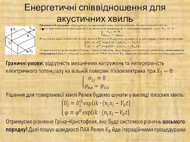 Енергетичні співвідношення для акустичних хвиль