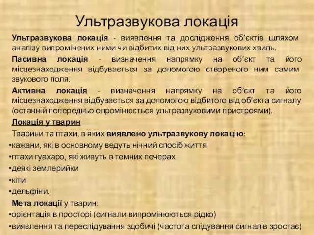 Ультразвукова локація Ультразвукова локація - виявлення та дослідження об’єктів шляхом