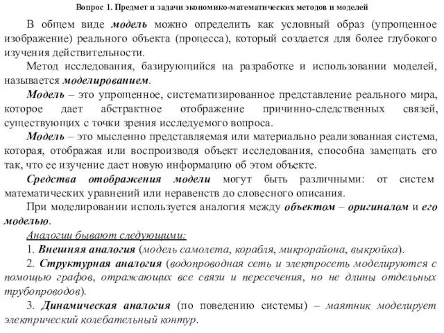 Вопрос 1. Предмет и задачи экономико-математических методов и моделей В