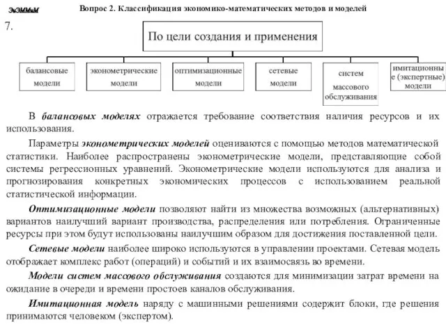 Вопрос 2. Классификация экономико-математических методов и моделей В балансовых моделях