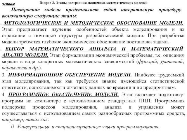 Вопрос 3. Этапы построения экономико-математических моделей Построение модели представляет собой