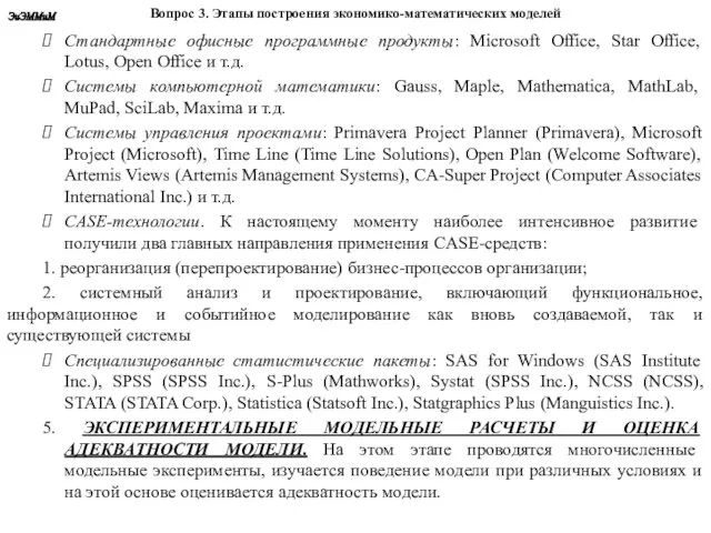 Вопрос 3. Этапы построения экономико-математических моделей Стандартные офисные программные продукты: