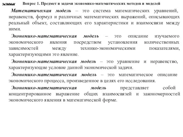 Вопрос 1. Предмет и задачи экономико-математических методов и моделей Математическая