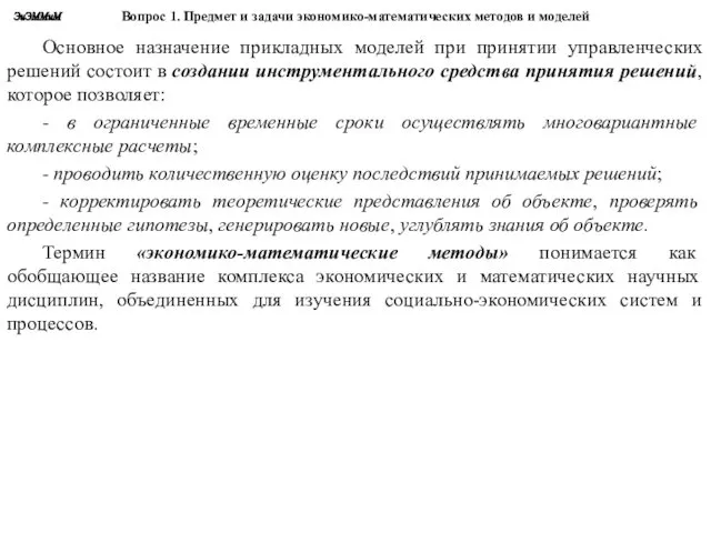 Вопрос 1. Предмет и задачи экономико-математических методов и моделей Основное