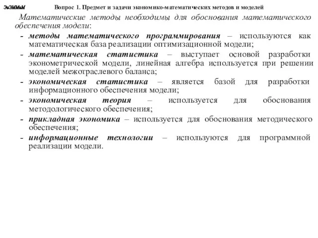 Вопрос 1. Предмет и задачи экономико-математических методов и моделей Математические