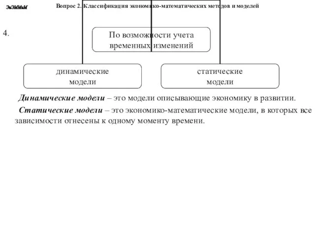 Вопрос 2. Классификация экономико-математических методов и моделей 4. Динамические модели