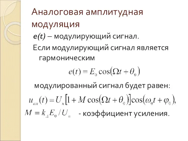 Аналоговая амплитудная модуляция e(t) – модулирующий сигнал. Если модулирующий сигнал