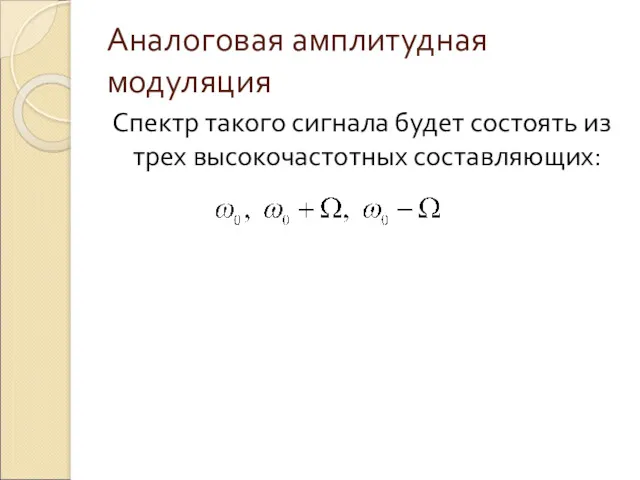 Аналоговая амплитудная модуляция Спектр такого сигнала будет состоять из трех высокочастотных составляющих: