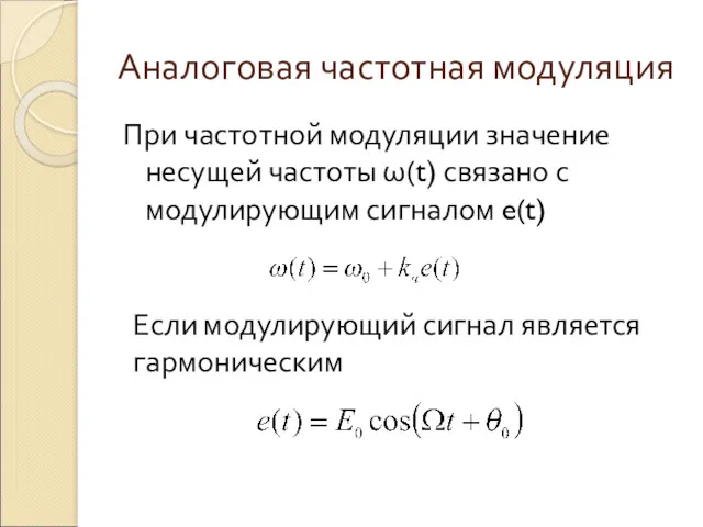 Аналоговая частотная модуляция При частотной модуляции значение несущей частоты ω(t)